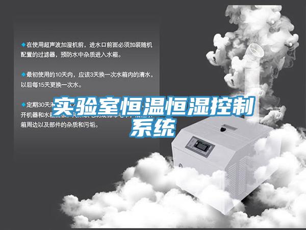 實驗室恒溫恒濕控制系統