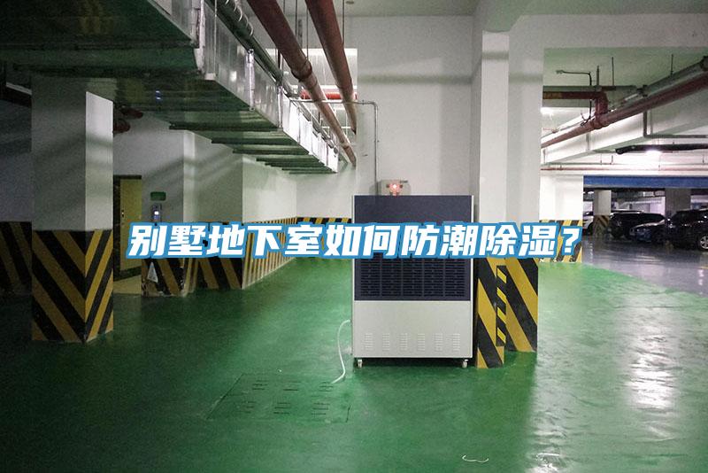 別墅地下室如何防潮除濕？
