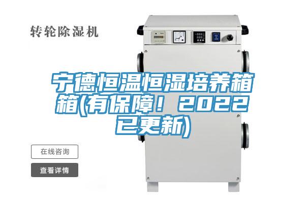 寧德恒溫恒濕培養箱箱(有保障！2022已更新)