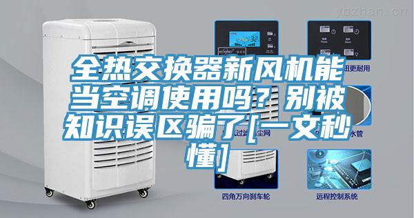全熱交換器新風機能當空調使用嗎？別被知識誤區騙了[一文秒懂]