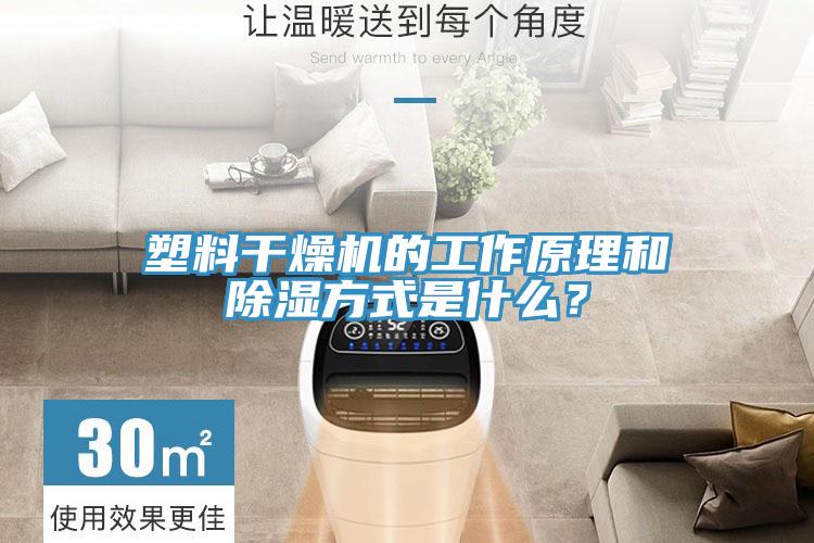 塑料干燥機的工作原理和除濕方式是什么？
