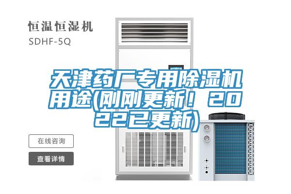 天津藥廠專用除濕機用途(剛剛更新！2022已更新)