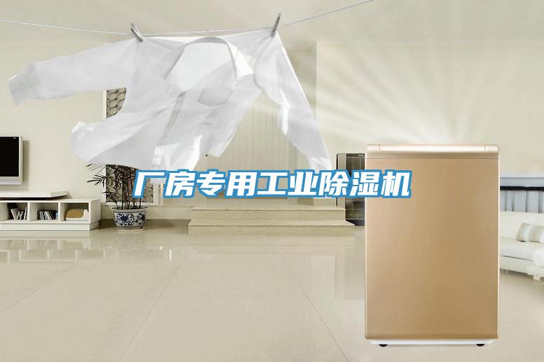 廠房專用工業除濕機