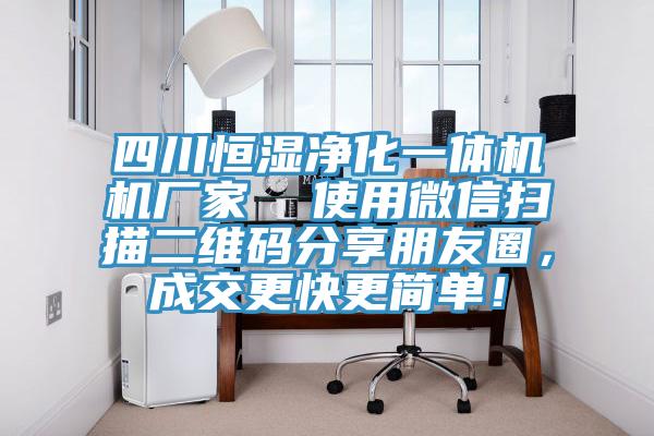 四川恒濕凈化一體機機廠家  使用微信掃描二維碼分享朋友圈，成交更快更簡單！