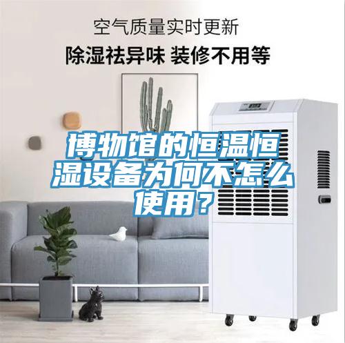 博物館的恒溫恒濕設備為何不怎么使用？