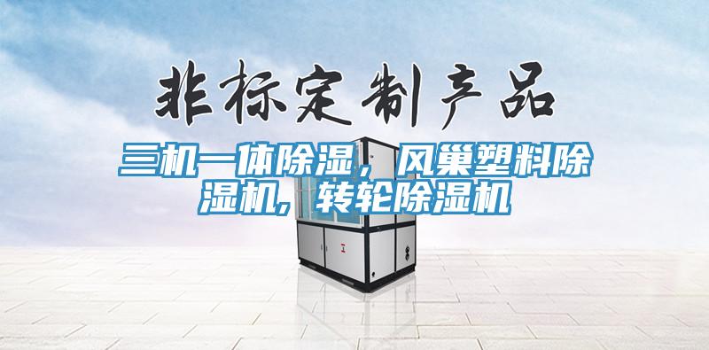 三機一體除濕，風巢塑料除濕機, 轉輪除濕機