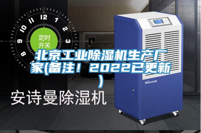 北京工業除濕機生產廠家(備注！2022已更新)