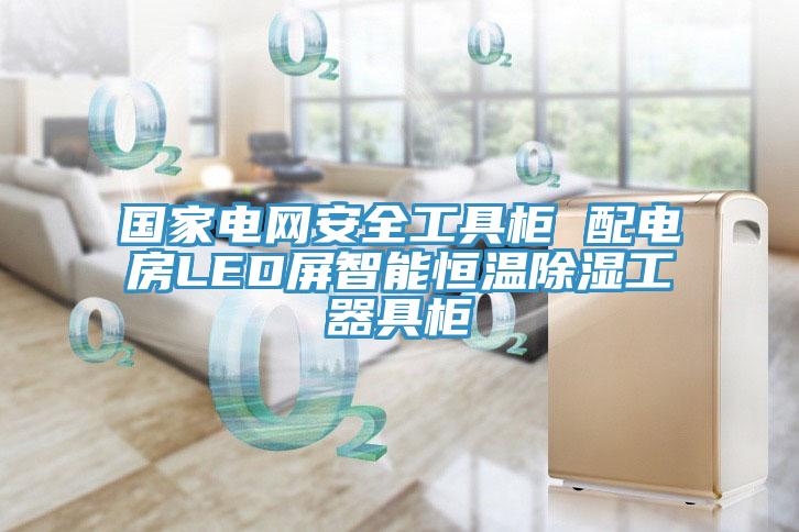 國家電網安全工具柜 配電房LED屏智能恒溫除濕工器具柜