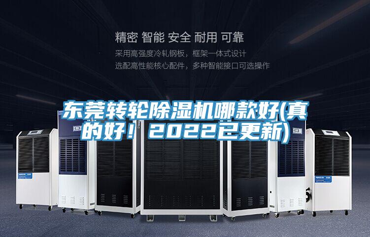 東莞轉輪除濕機哪款好(真的好！2022已更新)