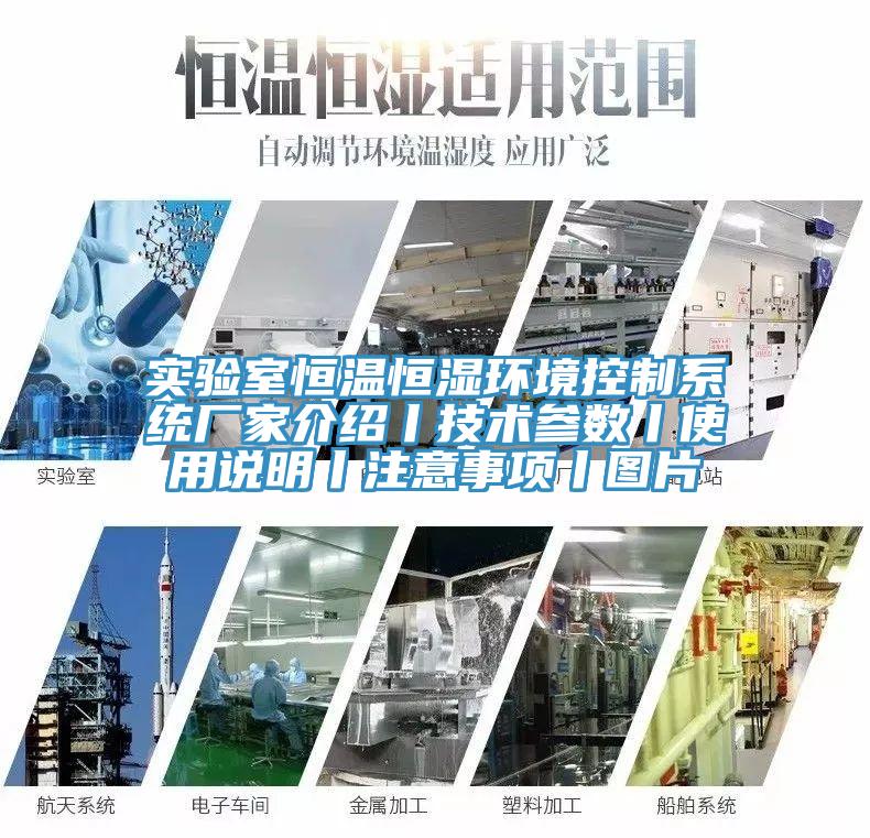 實驗室恒溫恒濕環境控制系統廠家介紹丨技術參數丨使用說明丨注意事項丨圖片