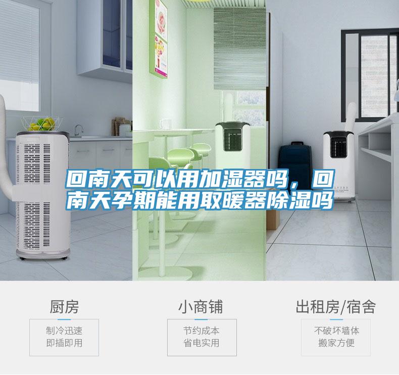 回南天可以用加濕器嗎，回南天孕期能用取暖器除濕嗎