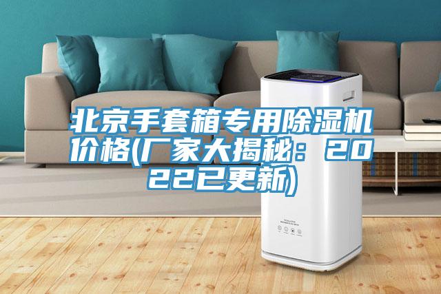 北京手套箱專用除濕機價格(廠家大揭秘：2022已更新)