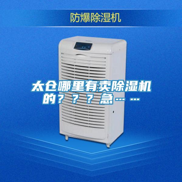 太倉哪里有賣除濕機的？？？急……