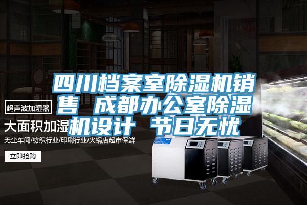四川檔案室除濕機銷售 成都辦公室除濕機設計 節日無憂