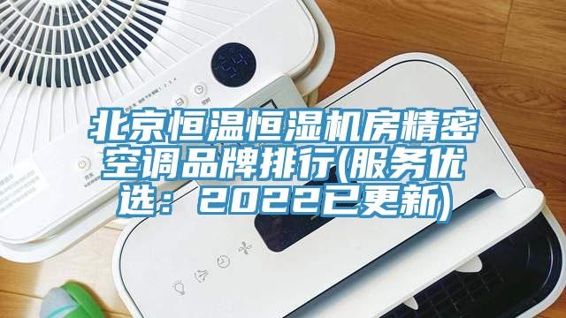 北京恒溫恒濕機房精密空調品牌排行(服務優選：2022已更新)