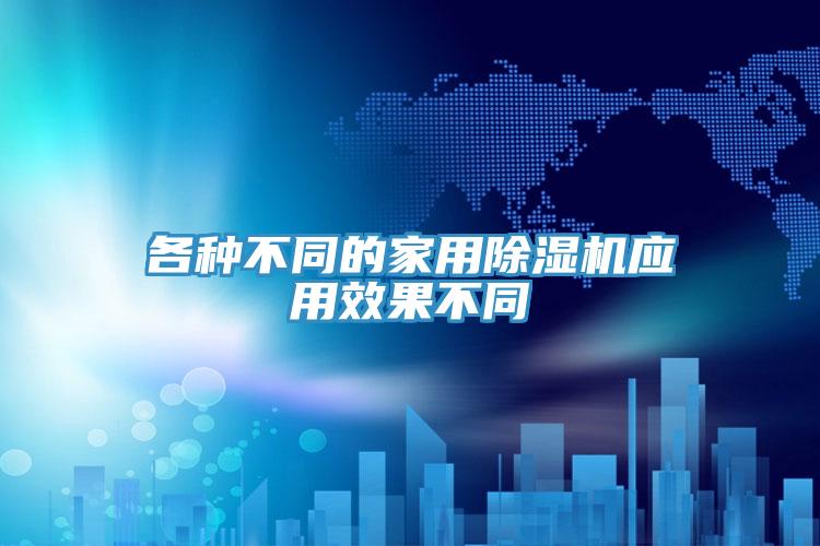 各種不同的家用除濕機應用效果不同