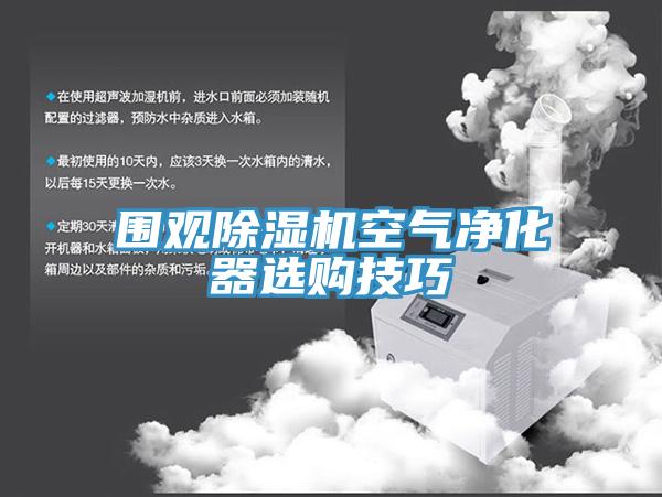 圍觀除濕機空氣凈化器選購技巧