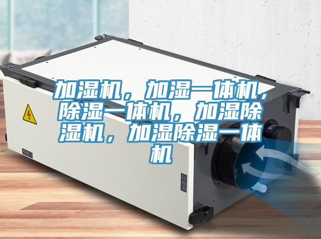 加濕機，加濕一體機，除濕一體機，加濕除濕機，加濕除濕一體機