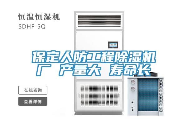 保定人防工程除濕機廠 產量大 壽命長