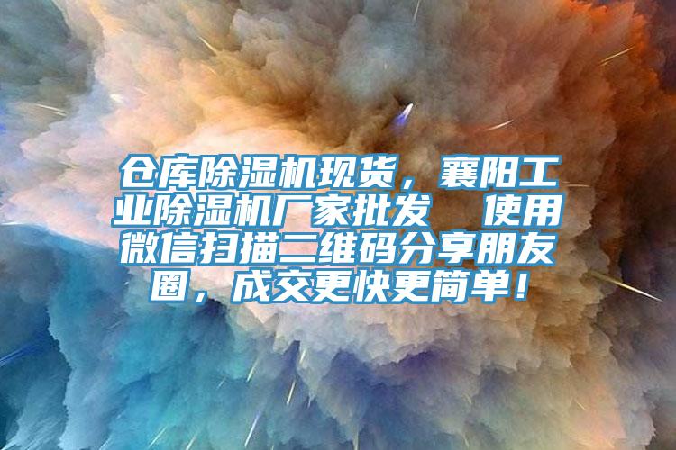 倉庫除濕機現貨，襄陽工業除濕機廠家批發  使用微信掃描二維碼分享朋友圈，成交更快更簡單！