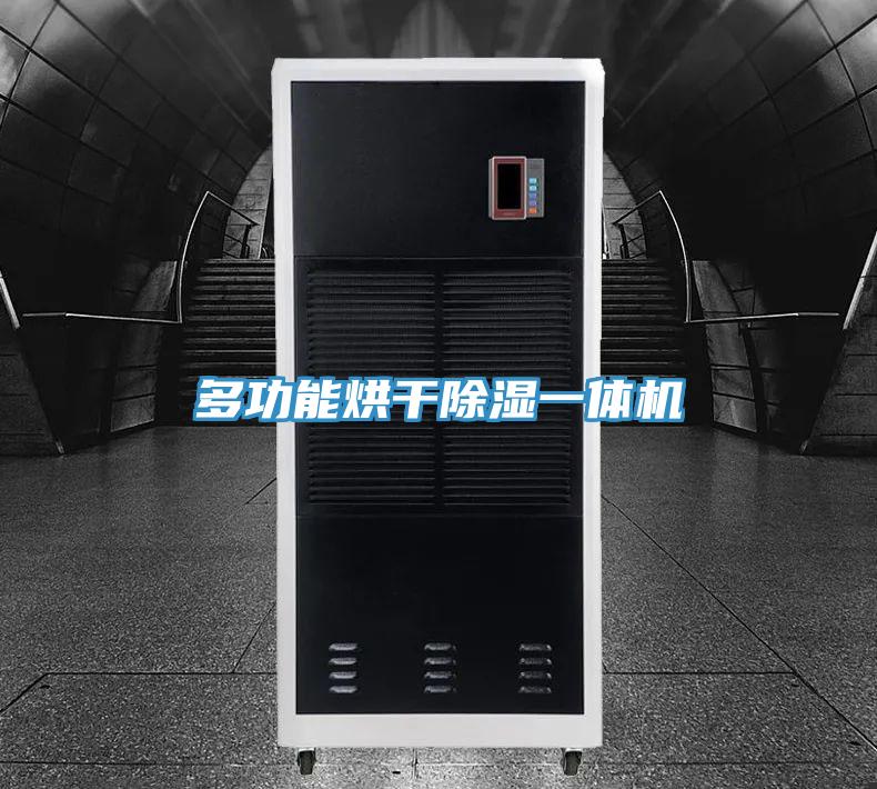 多功能烘干除濕一體機