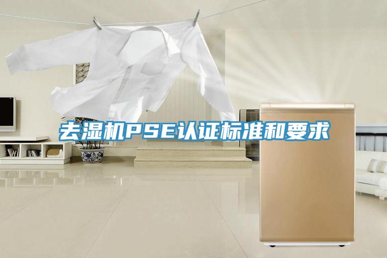 去濕機PSE認證標準和要求