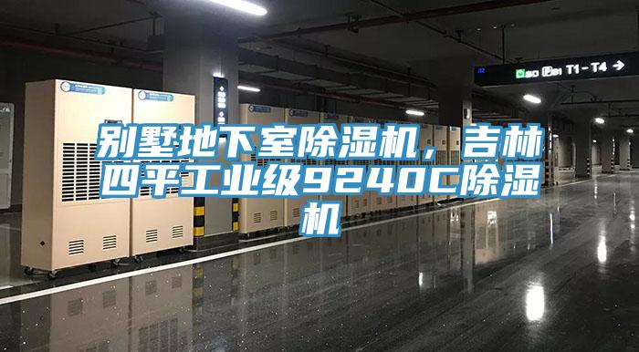 別墅地下室除濕機，吉林四平工業級9240C除濕機