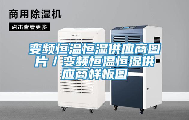 變頻恒溫恒濕供應商圖片／變頻恒溫恒濕供應商樣板圖