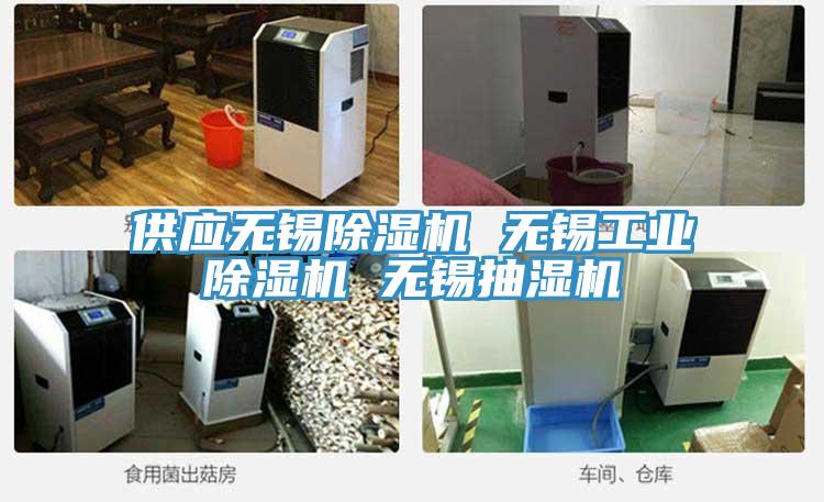 供應無錫除濕機 無錫工業除濕機 無錫抽濕機