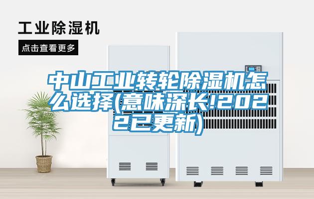 中山工業轉輪除濕機怎么選擇(意味深長!2022已更新)