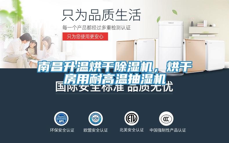 南昌升溫烘干除濕機，烘干房用耐高溫抽濕機