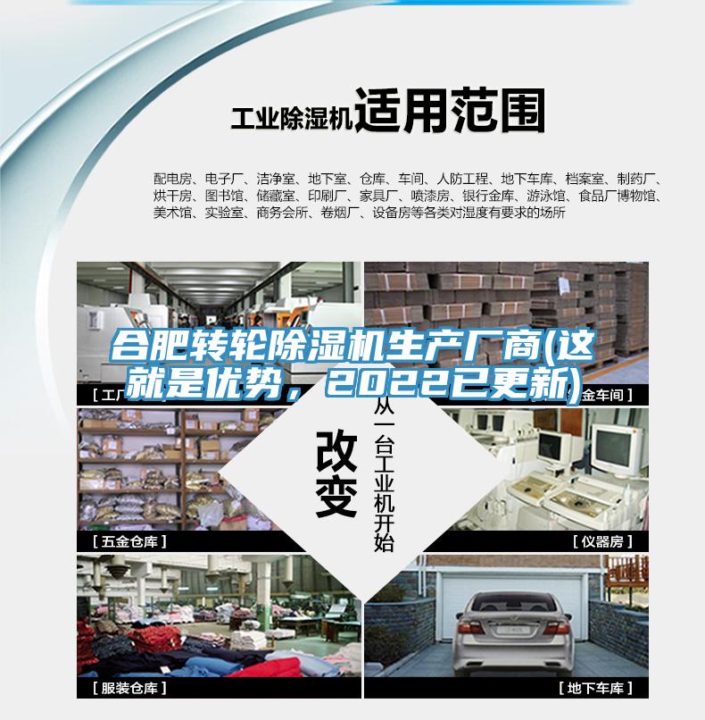 合肥轉輪除濕機生產廠商(這就是優勢，2022已更新)
