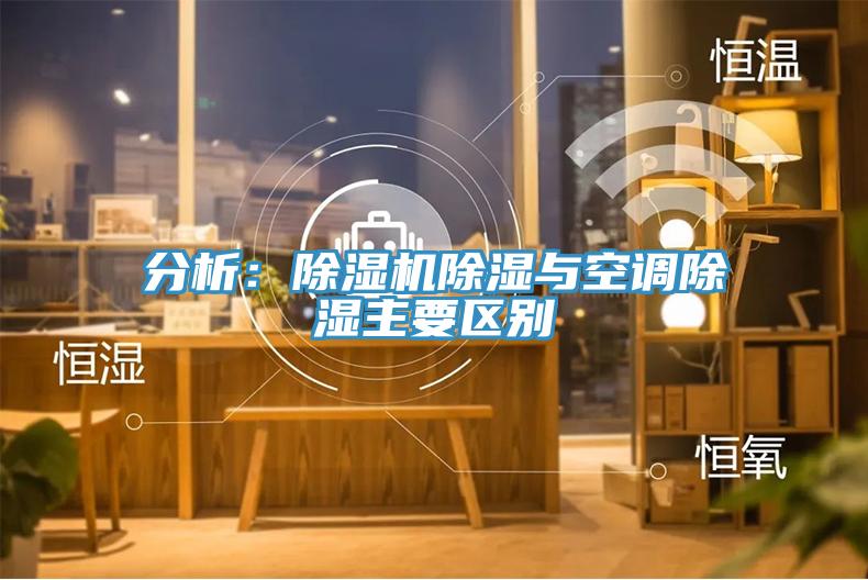 分析：除濕機除濕與空調除濕主要區別