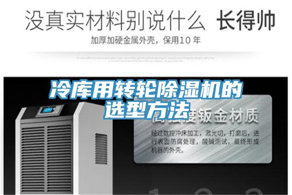 冷庫用轉輪除濕機的選型方法