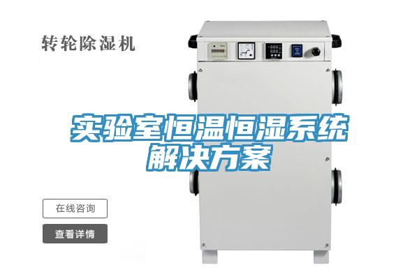 實驗室恒溫恒濕系統解決方案