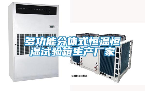 多功能分體式恒溫恒濕試驗箱生產廠家