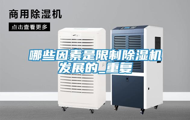 哪些因素是限制除濕機發展的_重復