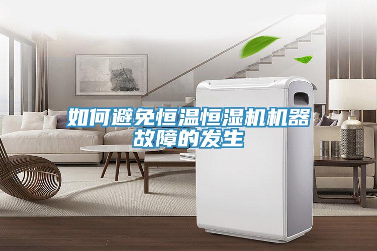 如何避免恒溫恒濕機機器故障的發生
