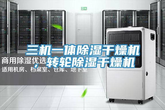 三機一體除濕干燥機，轉輪除濕干燥機