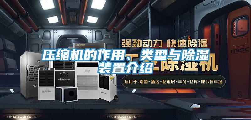 壓縮機的作用、類型與除濕裝置介紹