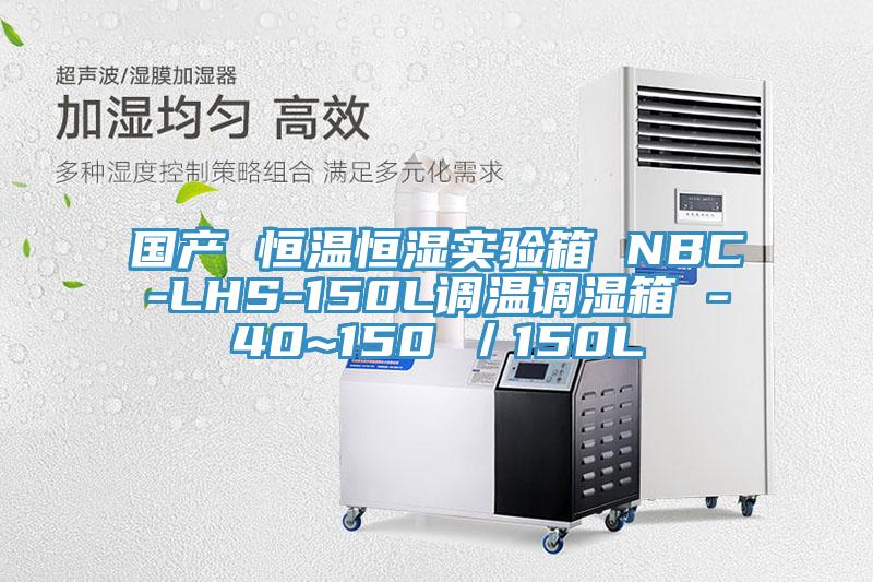 國產 恒溫恒濕實驗箱 NBC-LHS-150L調溫調濕箱 -40~150℃／150L