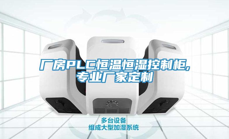 廠房PLC恒溫恒濕控制柜,專業廠家定制