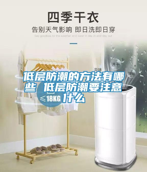 低層防潮的方法有哪些 低層防潮要注意什么