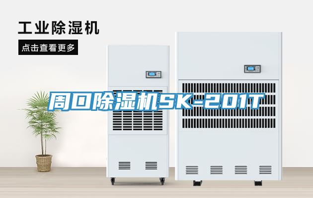 周口除濕機SK-201T
