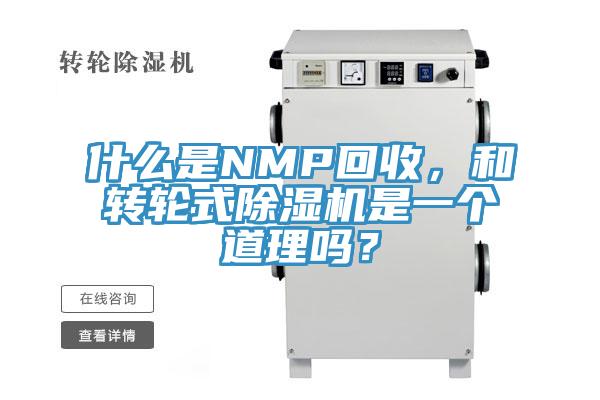 什么是NMP回收，和轉輪式除濕機是一個道理嗎？
