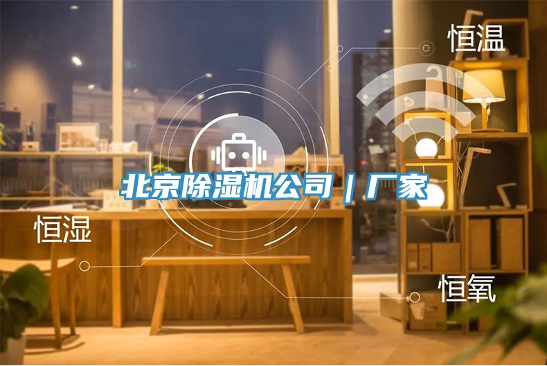 北京除濕機公司｜廠家