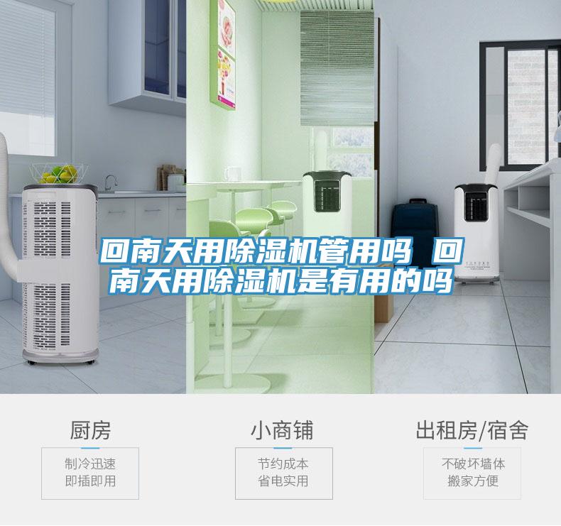 回南天用除濕機管用嗎 回南天用除濕機是有用的嗎