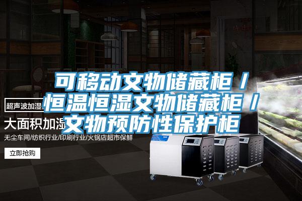 可移動文物儲藏柜／恒溫恒濕文物儲藏柜／文物預防性保護柜