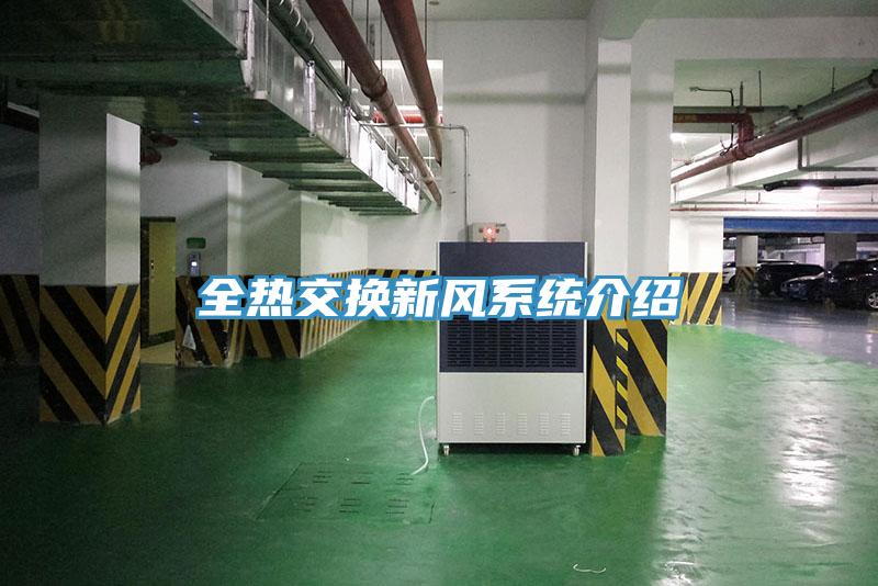 全熱交換新風系統介紹