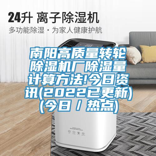 南陽高質量轉輪除濕機廠除濕量計算方法!今日資訊(2022已更新)(今日／熱點)
